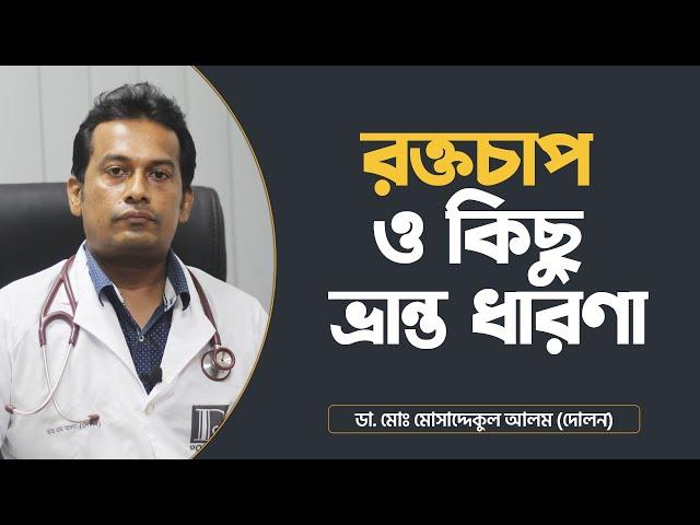 রক্তচাপ ও কিছু ভ্রান্ত ধারণা |  Blood Pressure