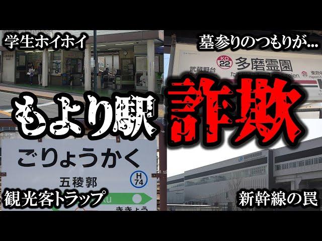 【観光客トラップ】最寄り駅と思って行くと後悔する 罠駅名まとめ