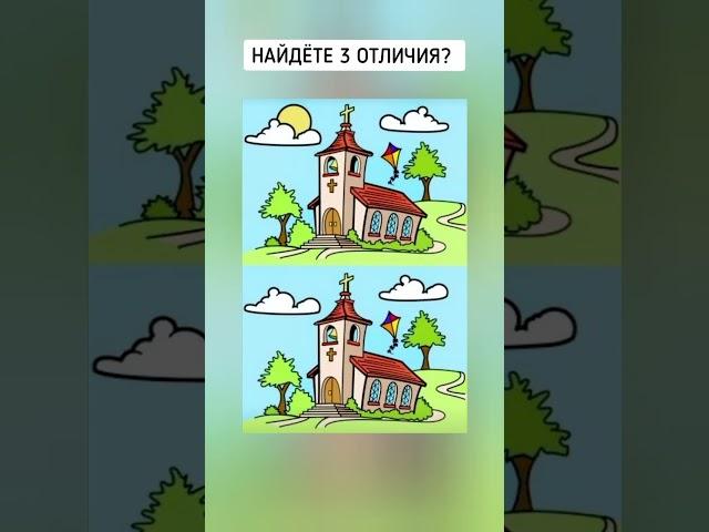найдёте 3 отличия?