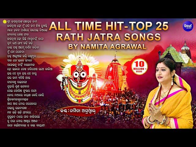 BEST 25 Jagannath Bhajans of Namita Agrawal ଶ୍ରୀ ଜଗନ୍ନାଥଙ୍କ ଷୋହଳ ନାମ ସହ ୨୫ଟି HITଭଜନ | Sidharth Music