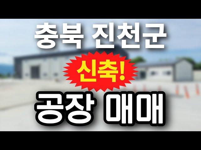 충북의 진천 공장매매 or 창고매매 추천 매물 정보를 업글하여 올립니다.