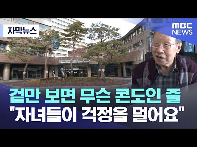 [자막뉴스] 겉만 보면 무슨 콘도인 줄 "자녀들이 걱정을 덜어요" (MBC뉴스)