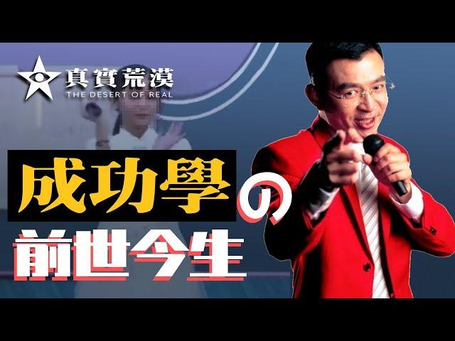 009.成功學的前世今生