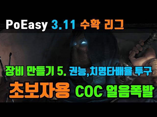 PoEasy 쉽고 편한 PoE 채널 | 진짜 초보자용 coc | 권능,치명타 배율 투구 만들기 | 난이도 하, 가격도 하, 성능은 준수 |