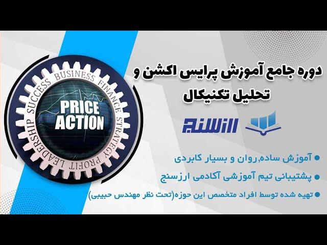 دوره آموزش تحلیل تکنیکال و پرایس اکشن در ارز دیجیتال - learn technical analysis and price action