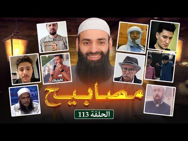 مصابيح 113 [ صلاة تحقيق الأمنيات & عيد المولد ] #محمد_بن_شمس_الدين