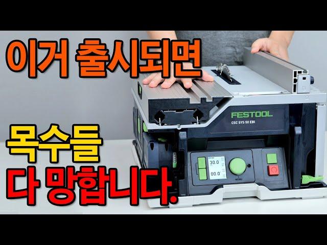 Woodworker's item that boosts work skills by 10 times [FESTOOL]CSC SYS 50 EBI rechargeable table saw