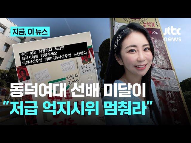 동덕여대 출신 '미달이' 김성은 "수준 낮고 저급한 억지 시위...페미니즘 사상 주입 규탄한다"｜지금 이 뉴스