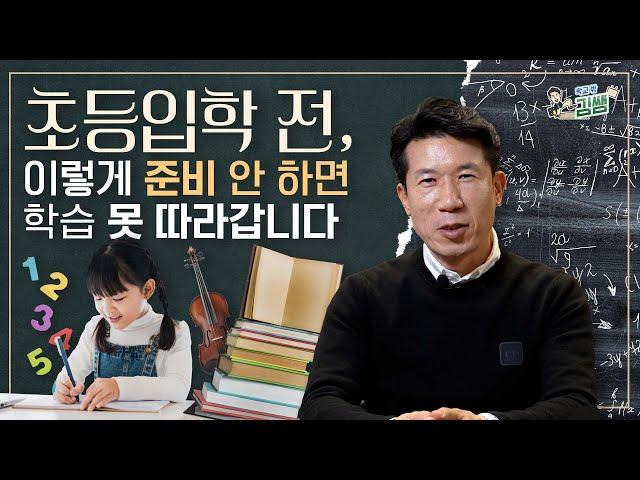 초등학교 입학 전, 3가지 공부는 필수입니다!