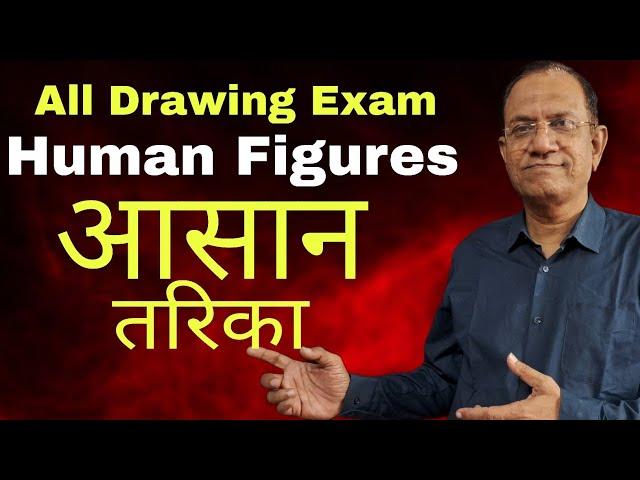 Human Figures | EASY Method | ELEMENTARY INTERMEDIATE | DRAWING Entrance Exam