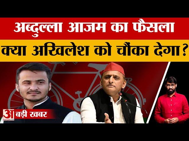 Abdullah Azam लेने वाले हैं कोई बड़ा फैसला? Akhilesh Yadav से बनेगी दूरी तो क्या बोलेंगे Azam Khan?