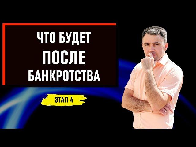  Банкротство физических лиц. Финальное судебное заседание | 4 этап | Банкротство граждан