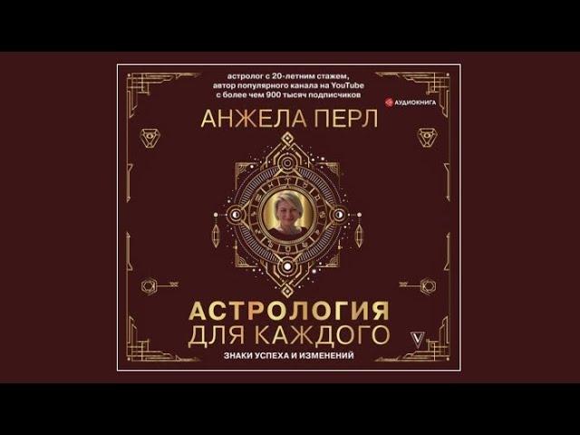 Астрология для каждого / Анжела Перл (аудиокнига)