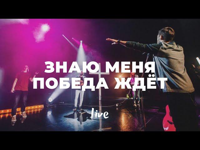 Знаю меня победа ждет | See a Victory | Карен Карагян | Слово жизни Music