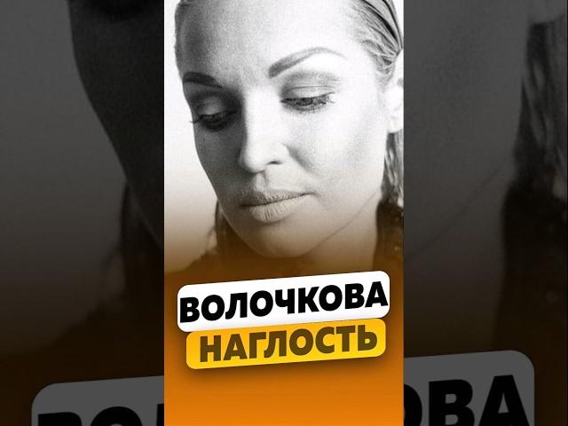 ⭐️Анастасия Волочкова - Наглость людей! / #волочковаанастасия #shorts