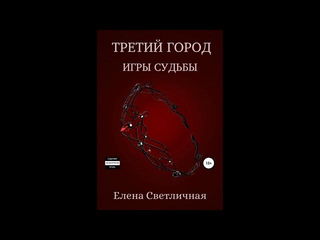 Третий город. Игры судьбы. Книга 3.Автор:Елена Светличная.