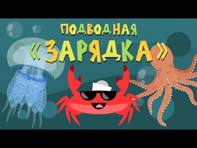 Капитан Краб: "Подводная зарядка". Разминка для детей