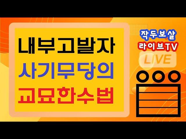 작두보살 LIVE TV- [내부고발자 ] 사기 당할수 밖에 없는 무당의 교묘한 사기수법