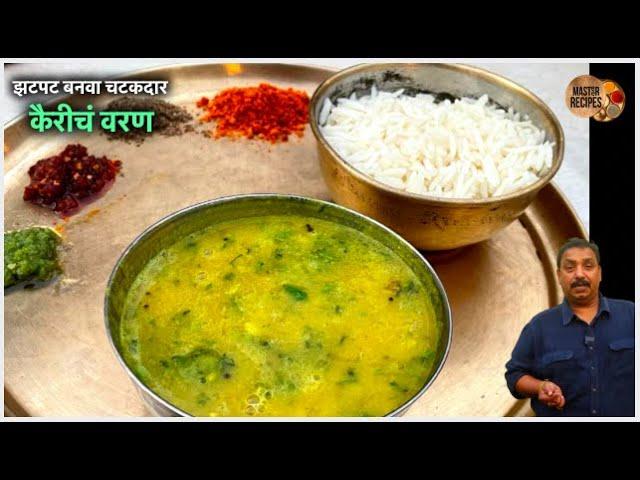 झटपट बनवा चटकदार कैरीचं वरण | Kairicha varan | Aamti | raw mango dal | Kairi recipe