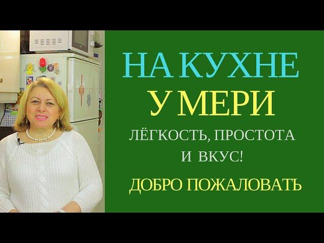 ДОБРО ПОЖАЛОВАТЬ НА КУХНЮ У МЕРИ ! ГРУЗИНСКАЯ КУХНЯ
