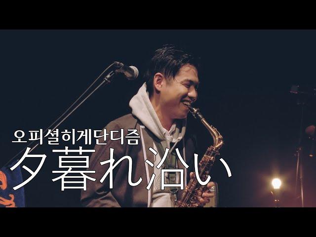 [LIVE] 오피셜히게단디즘(Official髭男dism) - 해질녘 따라서(夕暮れ沿い)