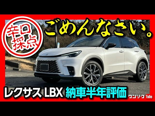 【ごめんなさい…】レクサスLBX納車半年、愛ゆえの辛口採点?! 忖度なしで正直評価! 内装･走り･燃費･収納など5項目評価! | LEXUS LBX Cool 2024