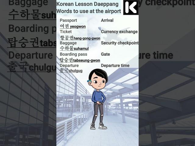 Words to use at the airport #learnkorean #korealearning