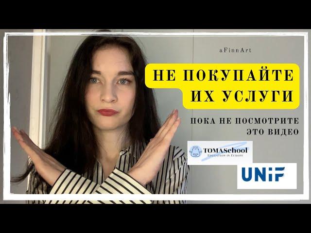 Настоящий отзыв о TOMASchool и UNiF Pro