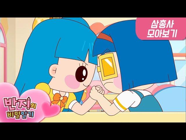 초등학교 친구는 평생 가는거 알지? | 반지의비밀일기2 | 우정 모아보기  | Animation