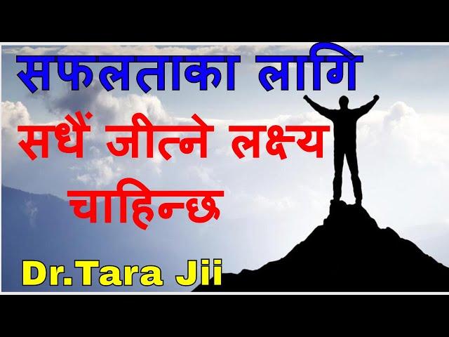 लक्ष्य निर्धारण गर्न नसक्नेहरूले सधैं हार्छन Nepali Motivation for success in Life By Dr. Tara Jii