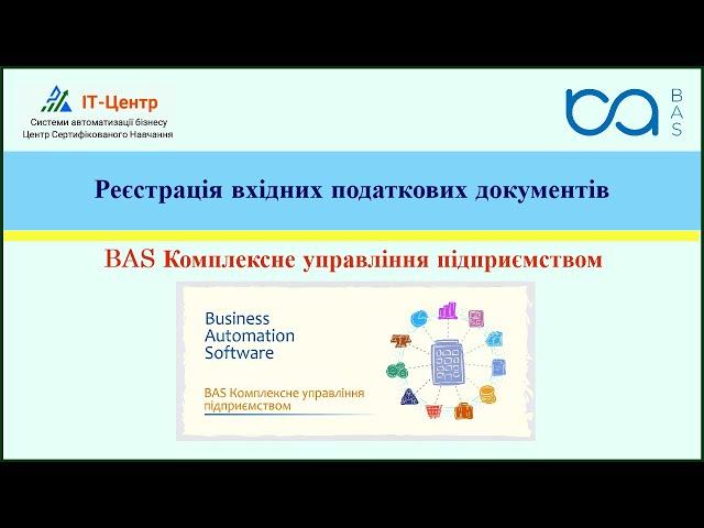 BAS КУП | Реєстрація вхідних податкових документів