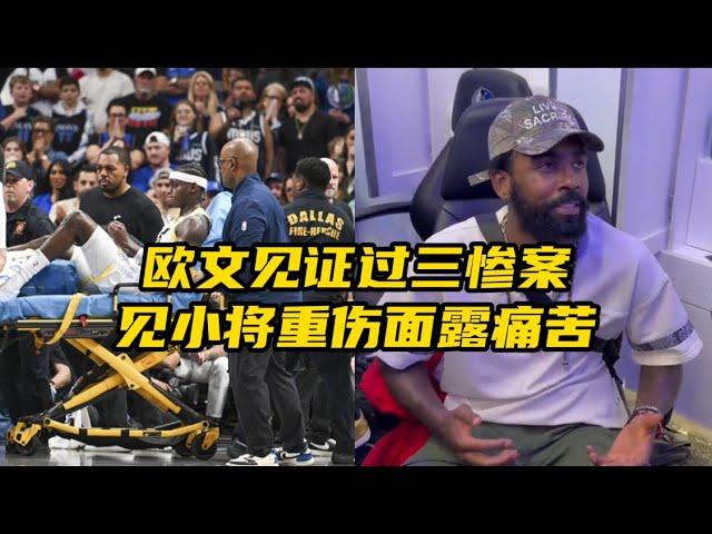 欧文见证三惨案有心理阴影，见爵士小将重伤面露痛苦：我很同情他