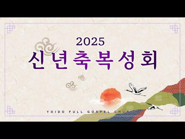 2025년 1월 3일(금) 신년축복성회 여의도순복음교회 이영훈 담임목사 / 강하고 담대하라 / 오산리최자실금식기도원