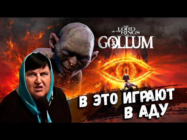 В это играют в Аду - The Lord of the Rings: Gollum