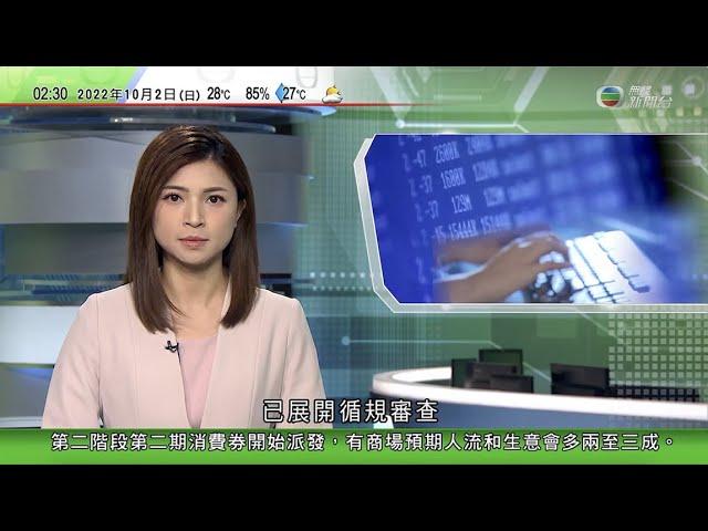 無綫02:00 新聞報道 TVB News｜2022年10月2日｜黑客入侵香格里拉集團顧客數據庫 本港三間酒店在內部分資料外洩｜旅議會料郵輪最快明年次季抵港 指取消入境檢疫方能吸引旅客｜