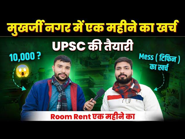 Mukherjee Nagar में एक महीने का खर्च  | UPSC की तैयारी  | Room Rent in Mukharjee Nagar