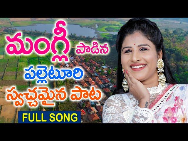 మంగ్లీ పాడిన‌ పల్లెటూరి స్వచ్ఛమైన పాట | Mangli New Palleturi Songs | Folk Songs #MANGLI #TFCCLIVE