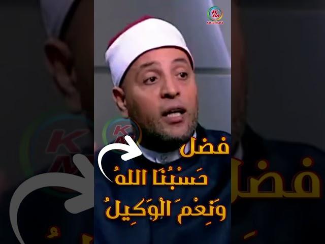 فضل حسبنا الله ونعم الوكيل من الدنيا بخير مع لمياء فهمي والشيخ رمضان عبد الرازق
