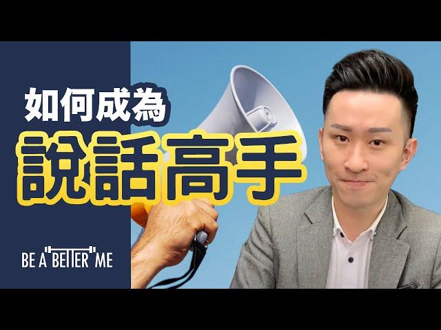 溝通技巧｜【如何成為說話高手】｜KARGO CHUNG