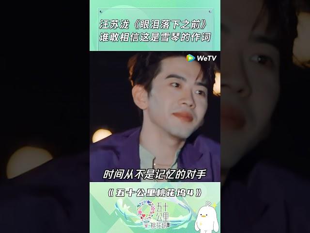 #五十公里桃花坞S4 汪苏泷《眼泪落下之前》谁敢相信这是雪琴的作词 |《五十公里桃花坞 第4季》Wonderland S4 #shorts