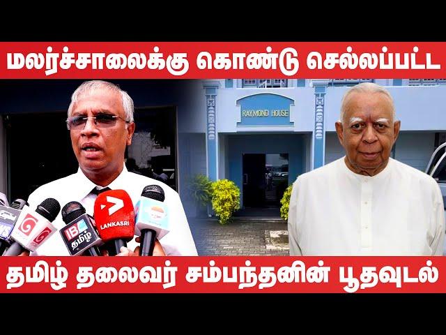 அஞ்சலிக்காக மலர்ச்சாலையில் வைக்கப்பட்டுள்ள சம்பந்தனின் பூதவுடல் #sampanthan