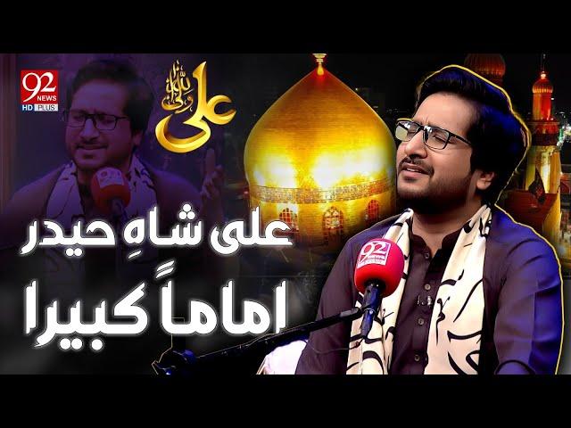 Ali Shah e Haider Imaaman Kabeera | Muhammad Samie | Subh E Noor