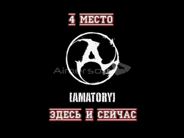 ТОП 10 Песен Группы AMATORY (Лучшие Песни)