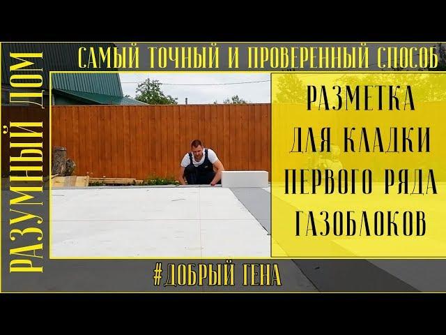 5. Разметка первого ряда для кладки газоблоков Самый точный способ