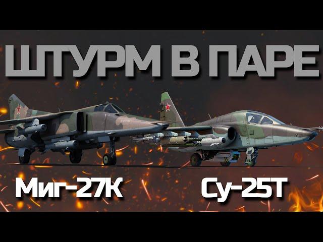 ЭТИ 2 САМОЛЕТА АННИГИЛИРУЮТ ТОП-ТИР. Обзор парной штурмовки  на Су-25Т и Миг-27К в War Thunder.