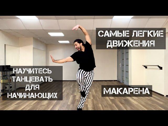 12 минуть Самый простой танец Научитесь танцевать макарену для  начинающих
