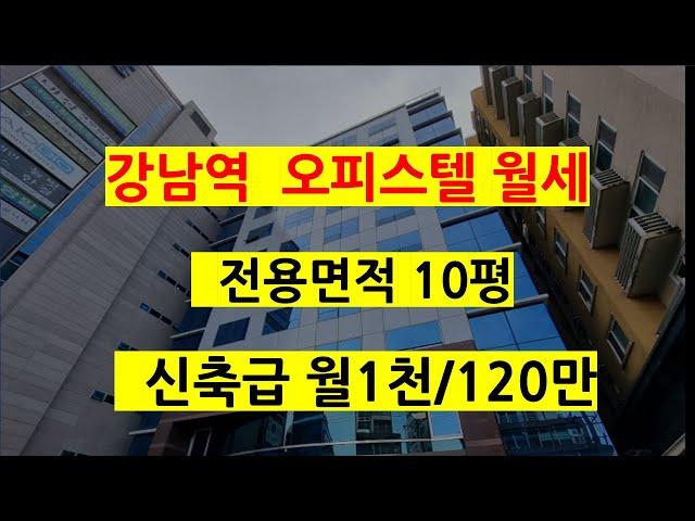 강남역오피스텔월세매물 강남역역세권 전용면적10평으로 넓고 빠른입주가능