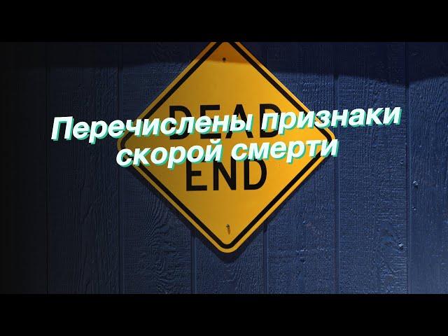 Перечислены признаки скорой смерти