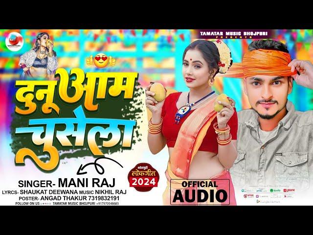 Dunu Aam Chusela | दुनु आम चुसेला | Mani Meraj New Song | Mani Raj New Song | New Bhojpuri Song