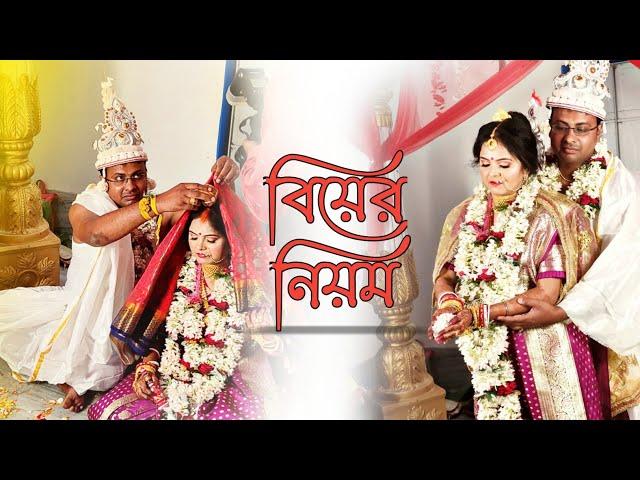 Bengali Wedding Rituals | Biyer Niyom | Cinematic Wedding Video | Best Bengali Wedding Video |